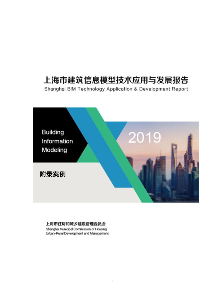 上海市住建委：2019上海市建筑信息模型技术应用与发展报告（附录案例）