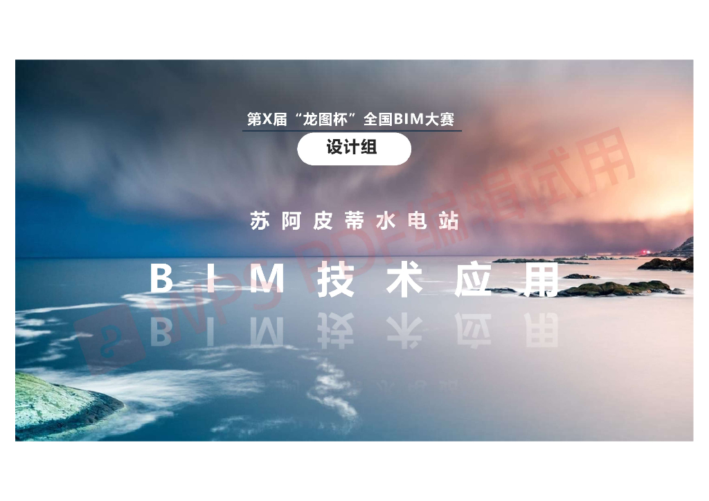 水电站BIM技术应用pdf+51页