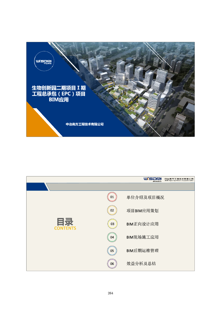 生物创新园二期EPC项目BIM（pdf+26页）