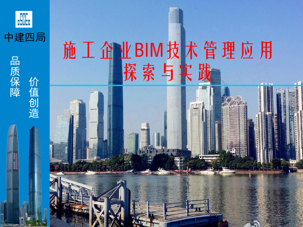 施工企业BIM技术管理应用探索与实践