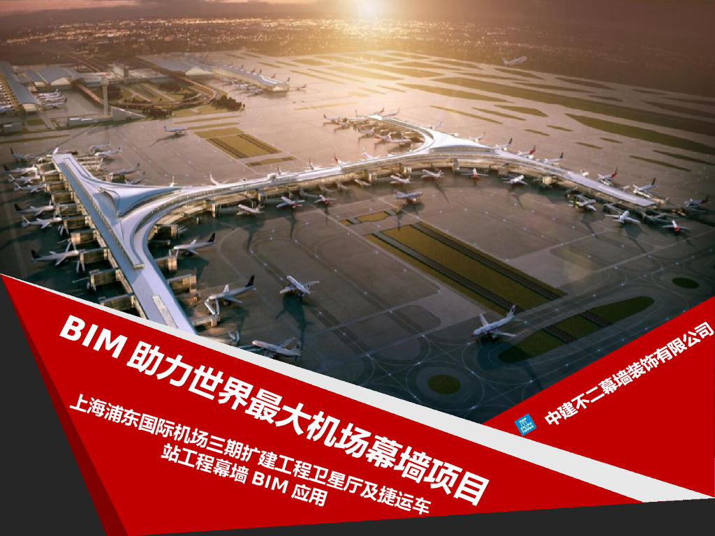上海机场bim技术应用PPT+31页