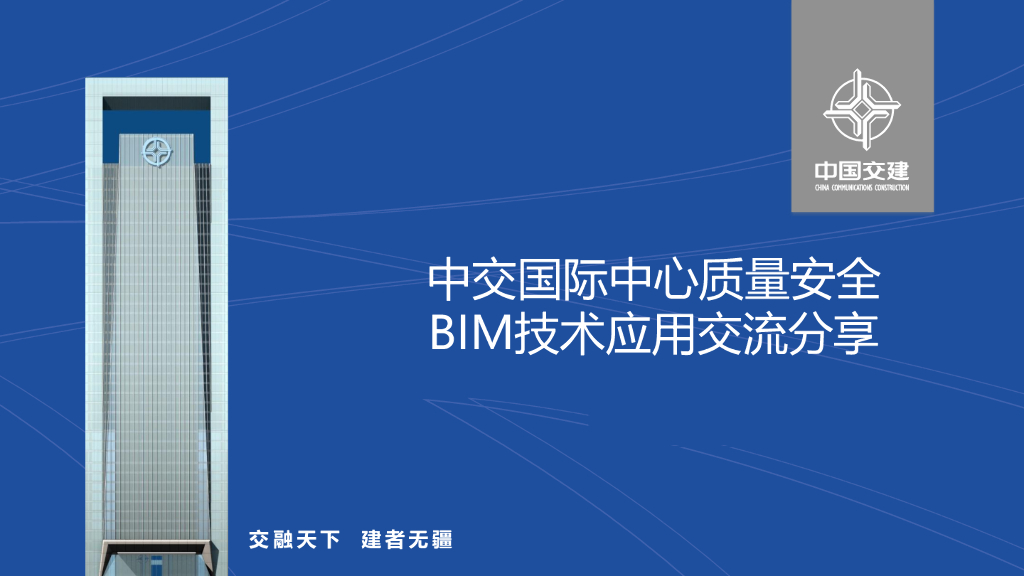 中交国际中心BIM应用交流分享pdf+59页