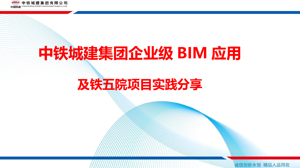 央企BIM应用及项目实践分享ppt+74页