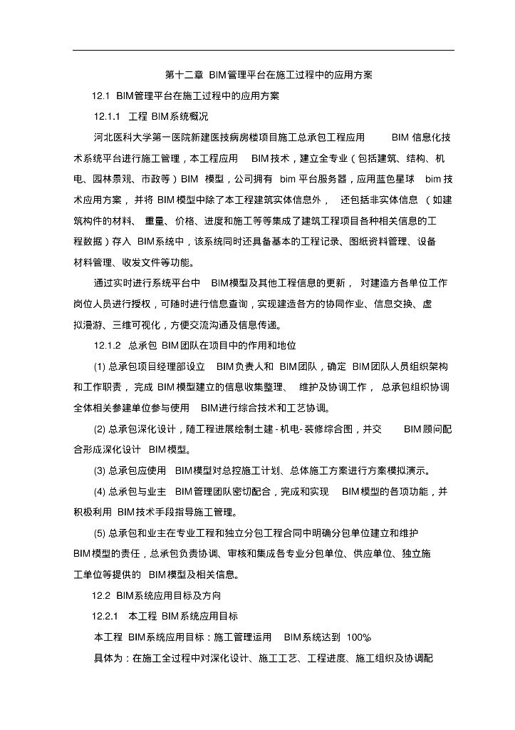 河北医院病房楼项目投标bim应用方案pdf+70