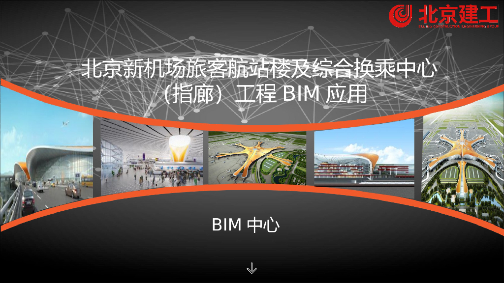 机场旅客航站楼及综合换乘中心工程BIM应用