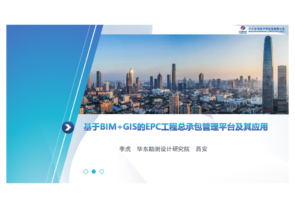 基于BIM GIS的EPC工程总承包管理平台