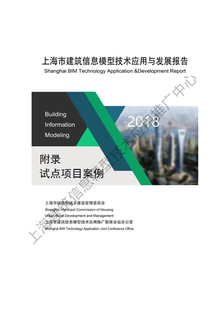 上海市住建委：2018上海市建筑信息模型技术应用与发展报告（附录试点项目案例）