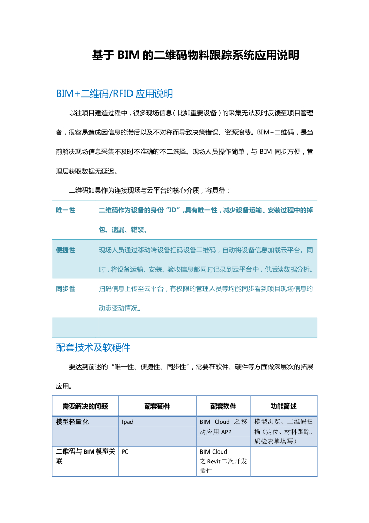 基于 BIM 的二维码物料跟踪系统应用说明