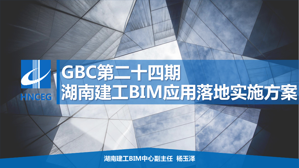 GBC第二十四期湖南建工BIM应用落地实施方案