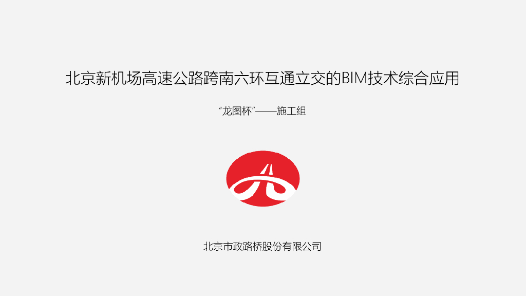 机场高速公路立交桥的BIM技术综合应用