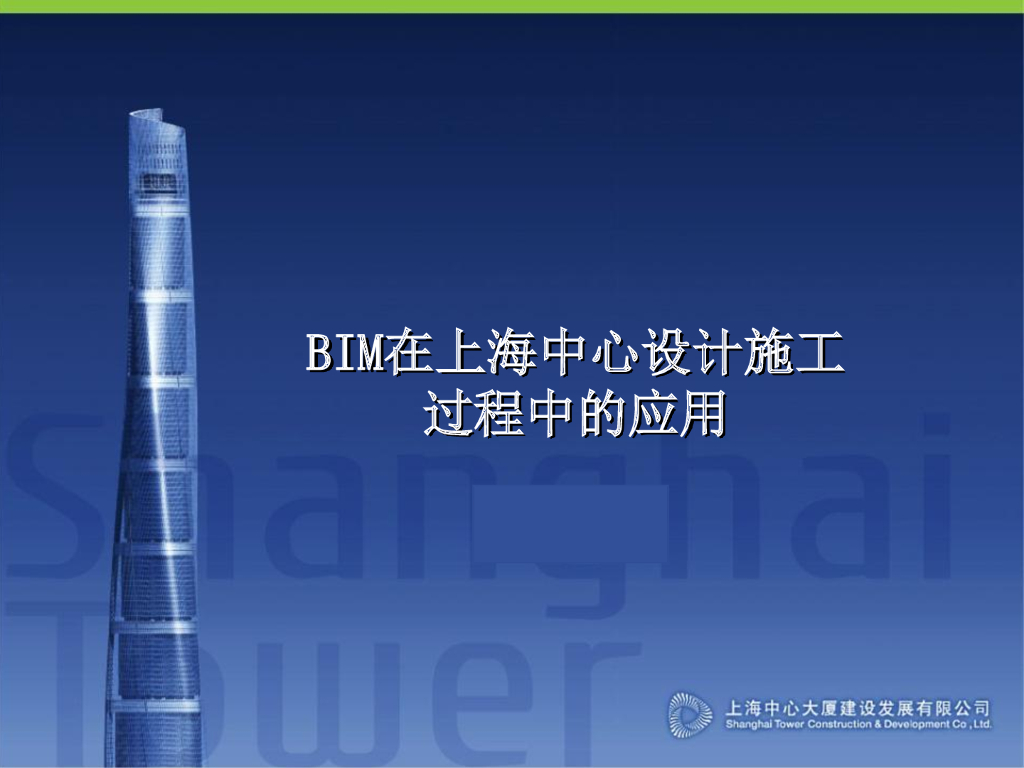 BIM在上海中心设计施工过程中的应用