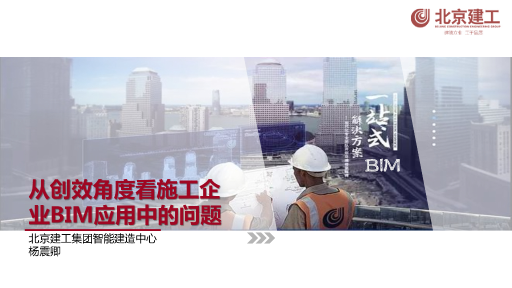 从创效角度分析施工企业BIM应用的若干问题