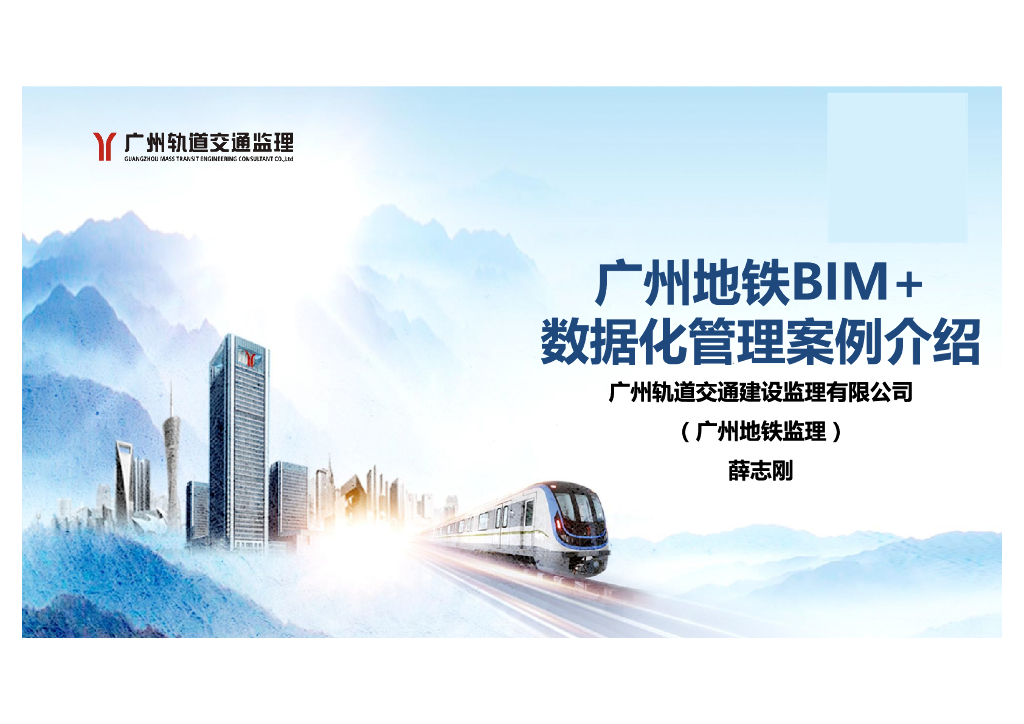 地铁BIM 数据化管理案例（PDF+37p）