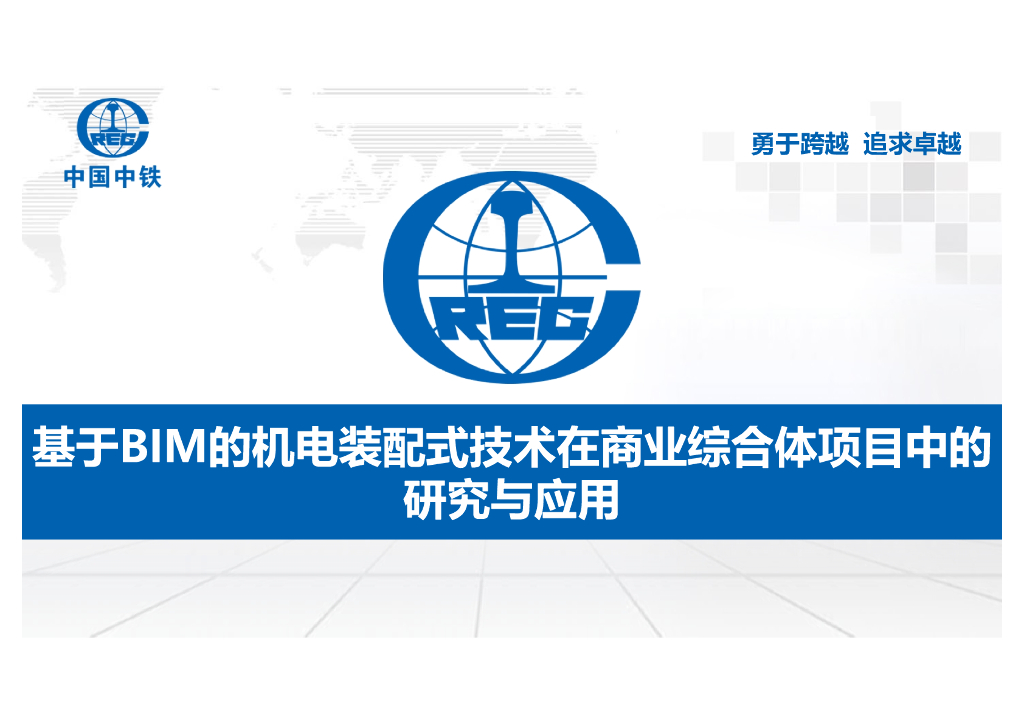 BIM机电装配技术在商业综合体中研究与应用