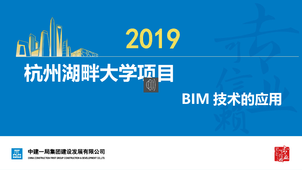 BIM技术在大学项目的应用（PPT+55p）