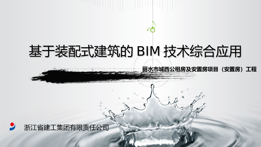基于装配式建筑的BIM技术综合应用PPT+59页