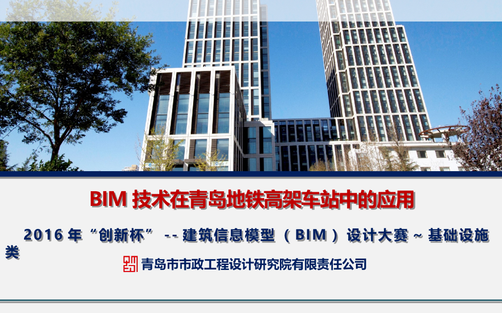 BIM技术在青岛地铁高架车站中的应用（39P）