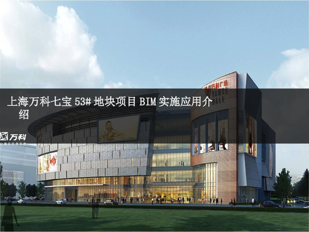 上海综合体商业项目BIM实施应用案例（60P）