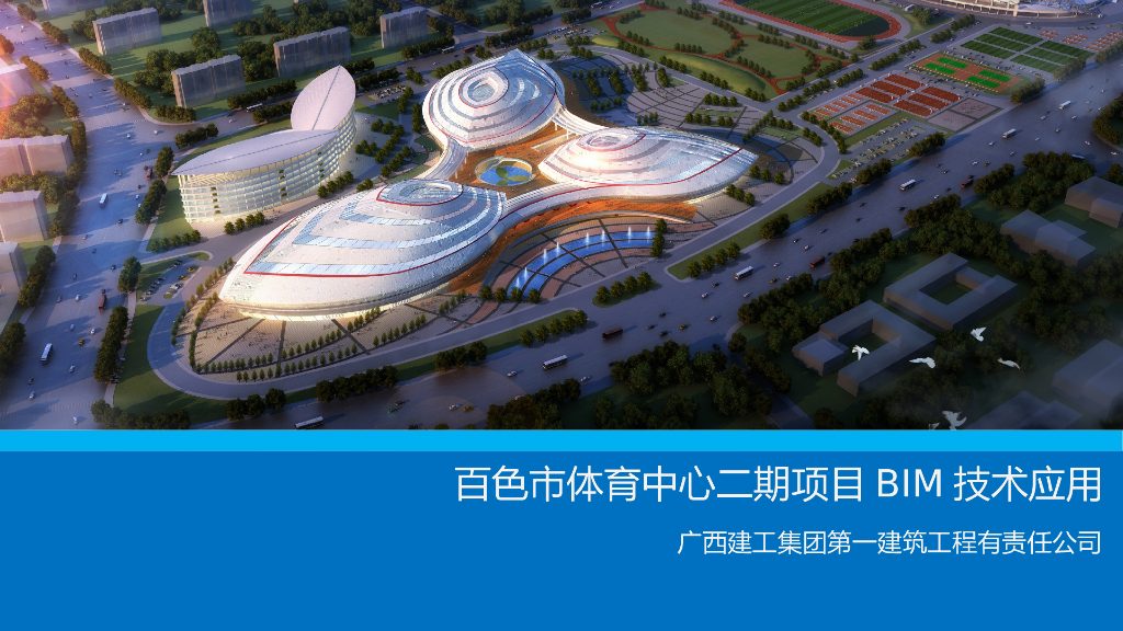 体育中心二期项目BIM技术应用（PPT+55p）