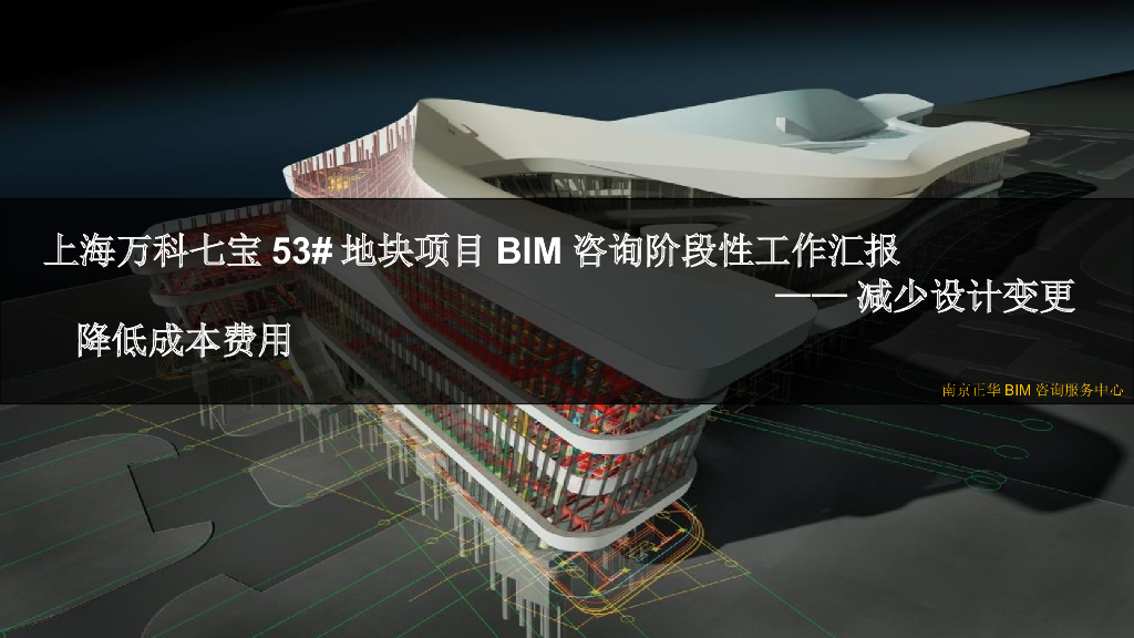 土建阶段体BIM技术成本控制效益（30p）