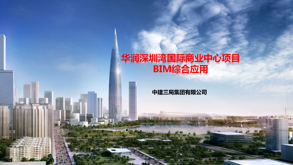 知名地产深圳商业中心项目BIM综合应用