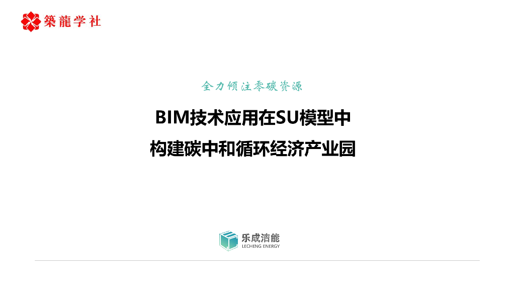 BIM在SU模型中构建<em>碳中和</em>循环经济产业园 海报