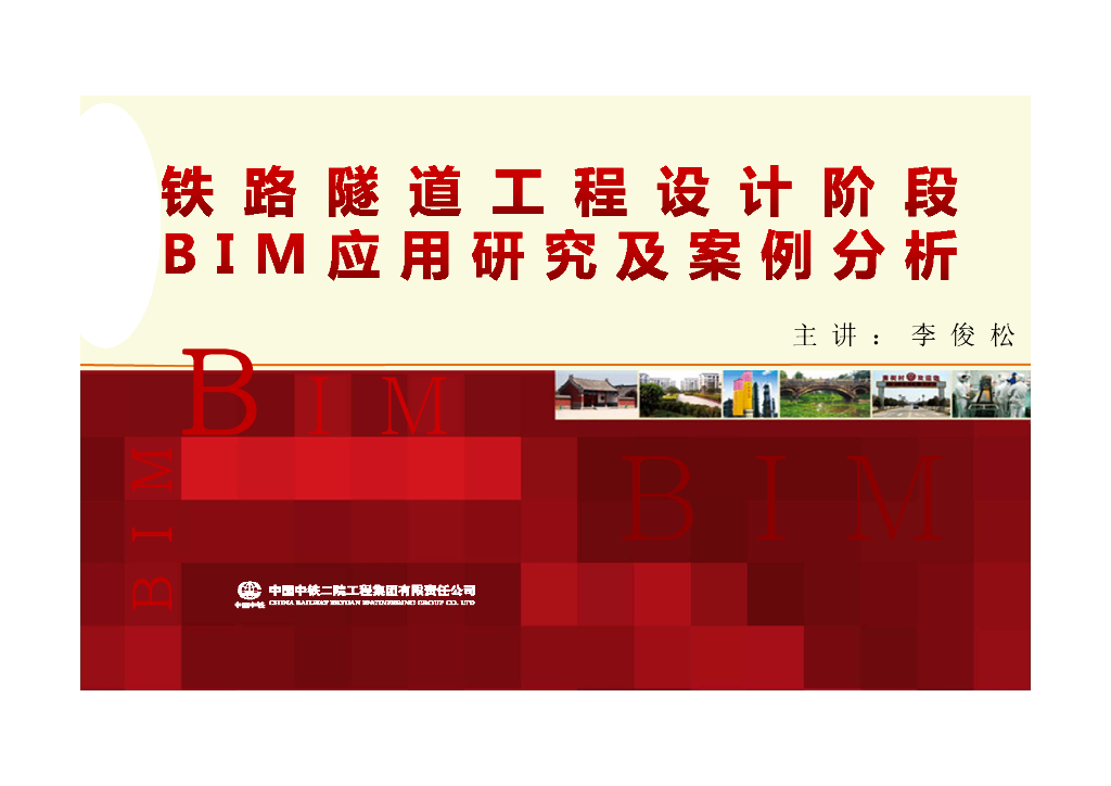 铁路隧道工程设计阶段BIM应用研究及案例
