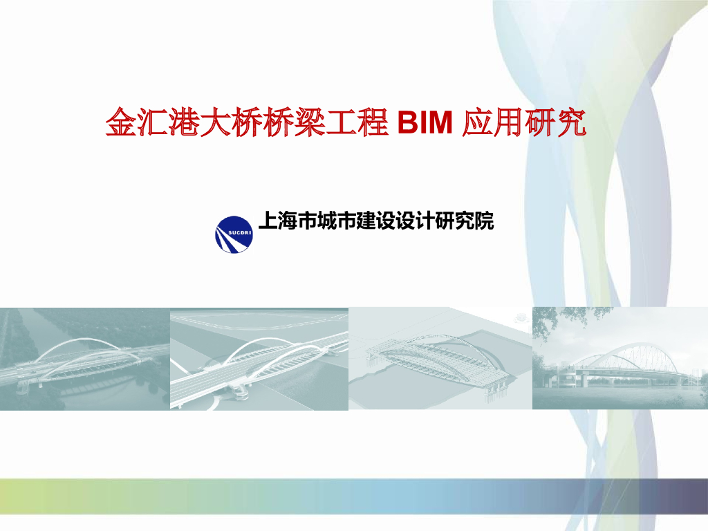 大桥桥梁工程BIM应用研究(21页)