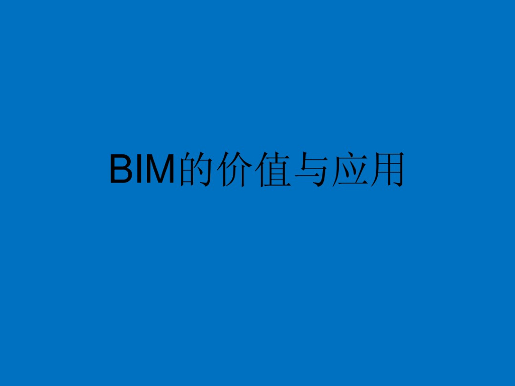 BIM深化设计等的价值与应用(19页)