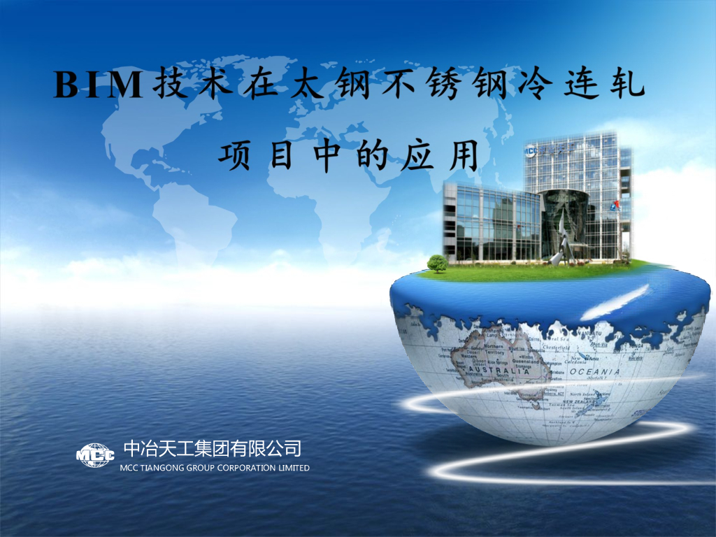 BIM技术在太钢冷连轧项目中的应用（70p）