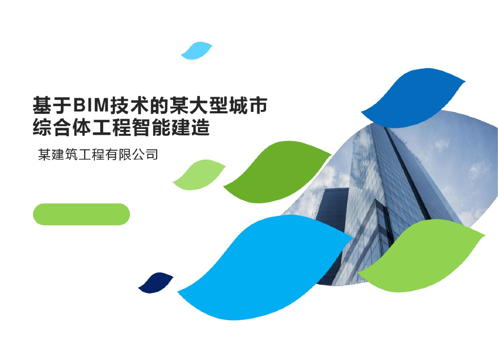 大型城市综合体工程BIM智能建造(52页)