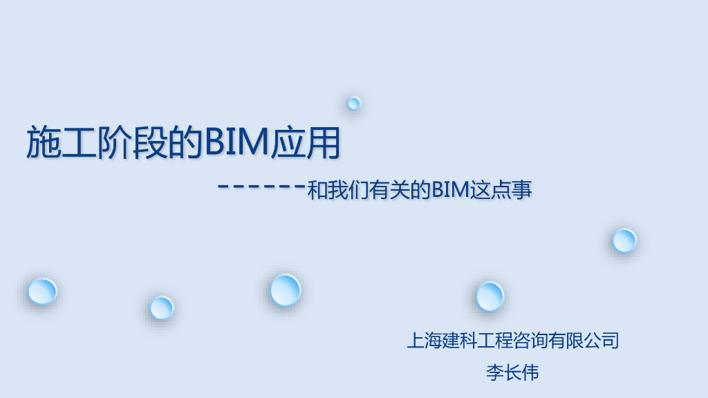 施工阶段的BIM应用PPT（50p）