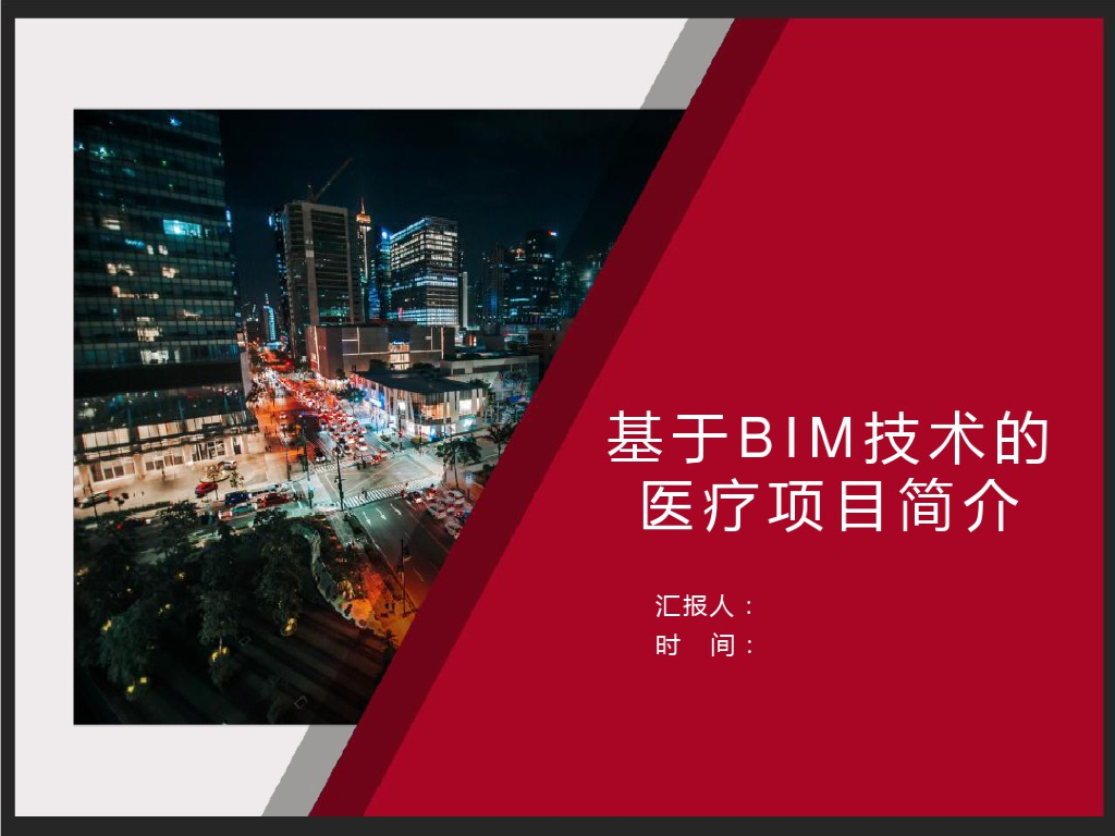 基于BIM技术的医疗项目简介(39页)