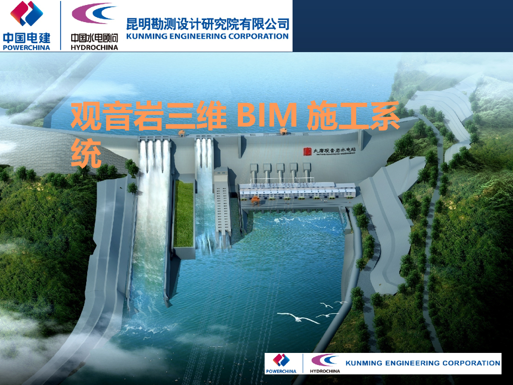 混凝土重力坝心墙堆石坝BIM施工系统