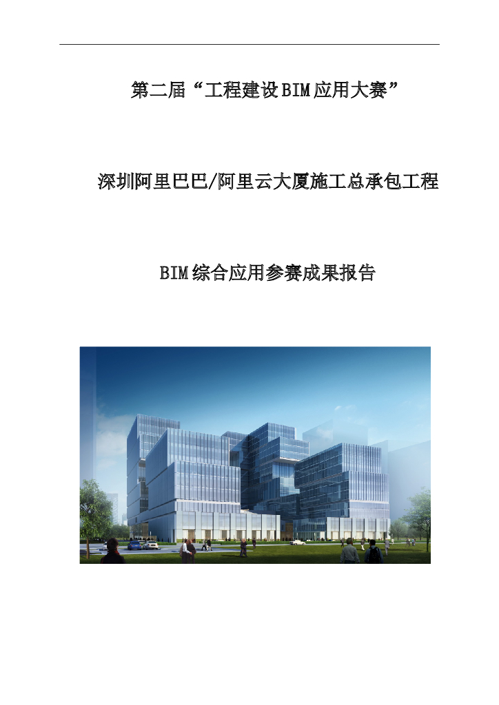 [深圳]大厦项目施工总承包项目BIM综合应用