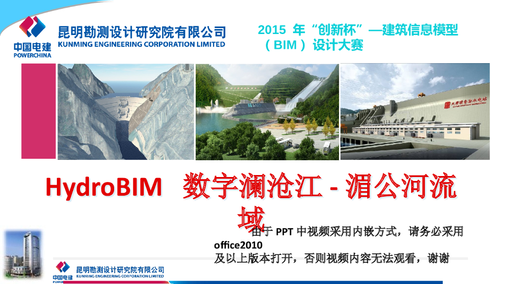 BIM在数字流域管理系统中的综合应用(18页)