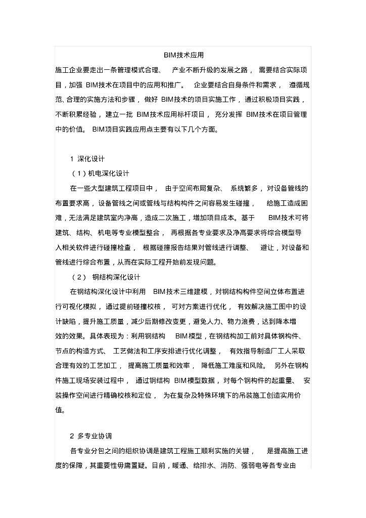 BIM技术应用