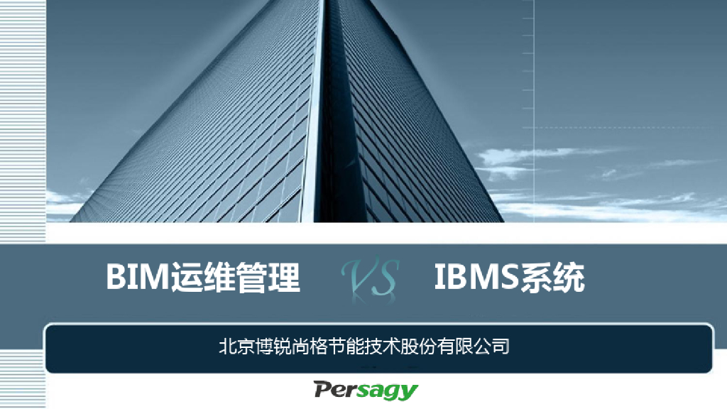 BIM运维管理与IBMS对比分析(19页)