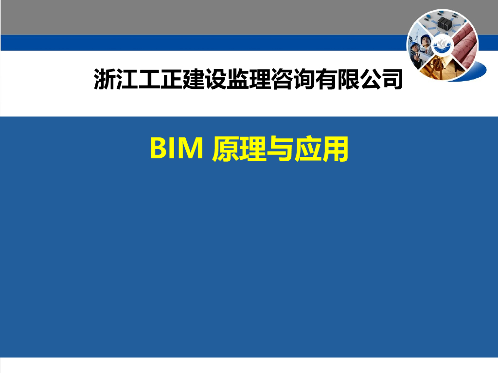 BIM模型演示高预制率装配式建筑的BIM应用