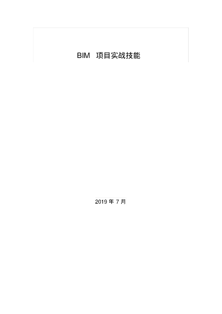 BIM项目实战技能分析报告(11页)