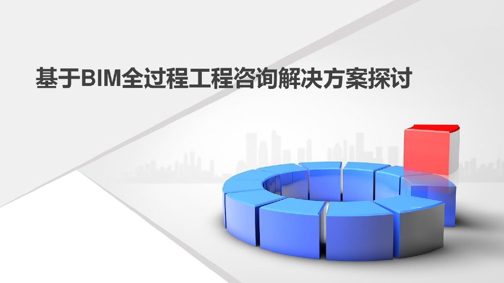 基于BIM全过程工程咨询解决方案探讨(112页)