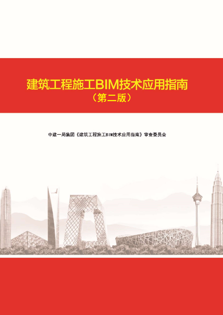 中建一局：建筑工程施工BIM技术应用指南（第二版）