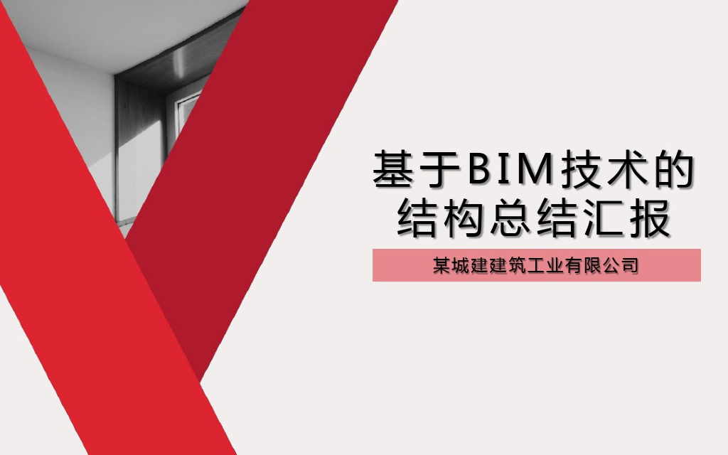 基于BIM技术的结构总结汇报(47页)