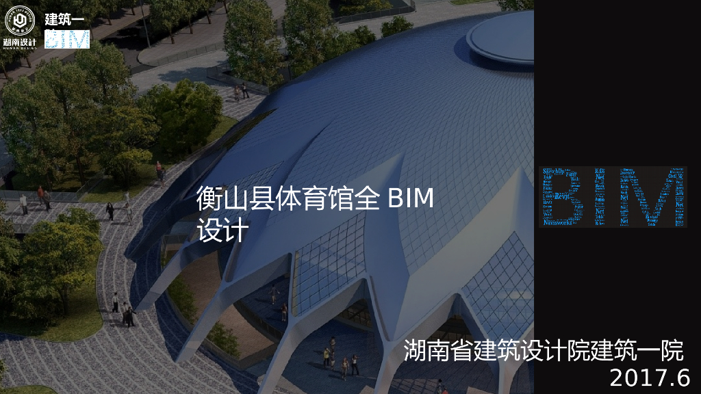 湖南省大型体育馆全BIM设计(图文并茂)