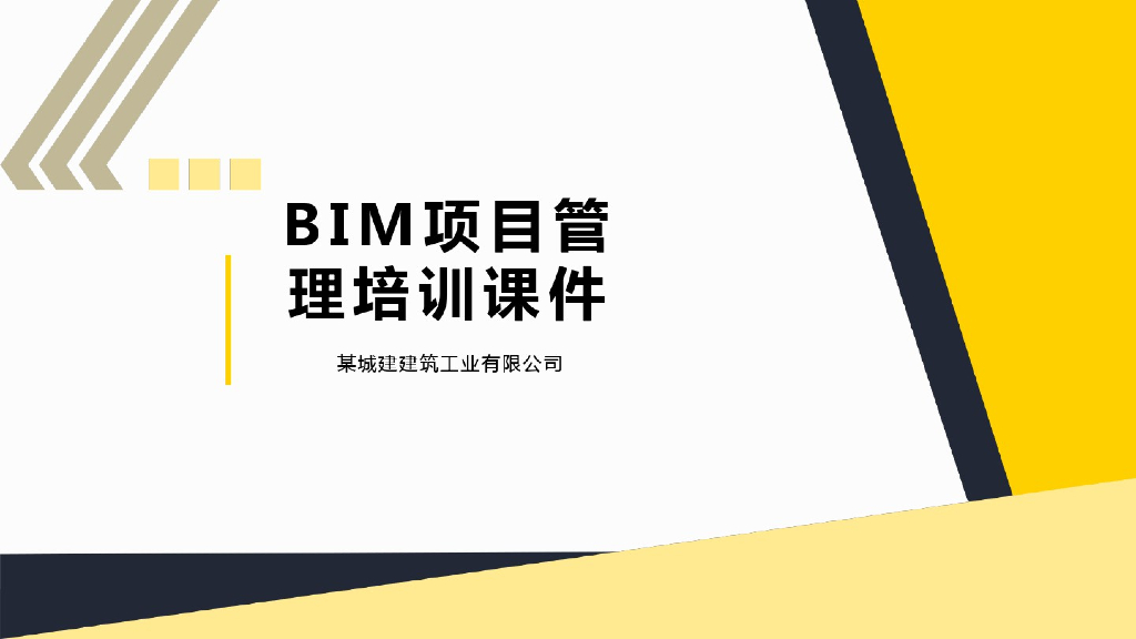 BIM城建建筑项目管理培训课件(168页)