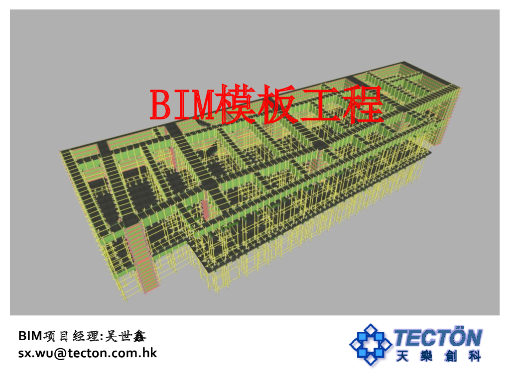 二层模板工程BIM案例分享
