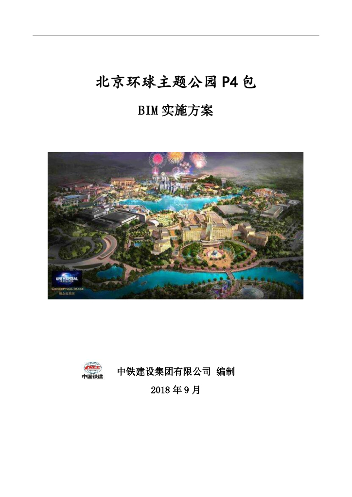 [国企]北京主题公园BIM实施方案2018 69P