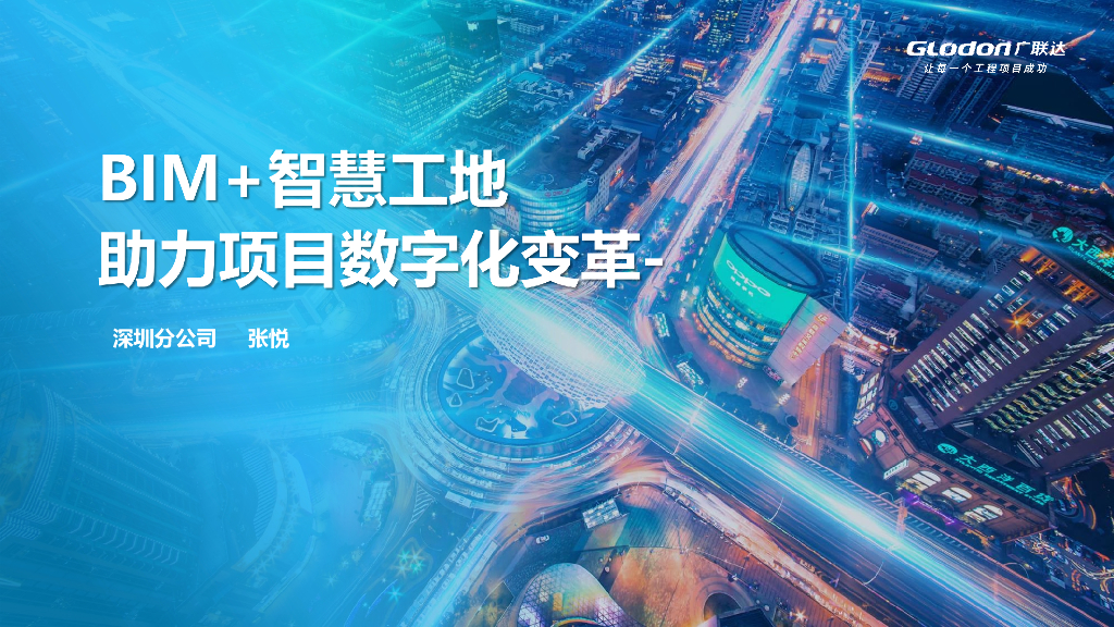 2021年广联达BIM+智慧工地技术综合介绍