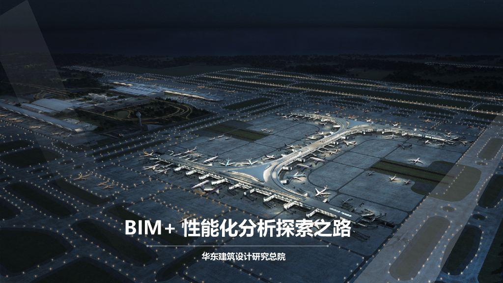 BIM+技术性能化分析探索之路（75页）