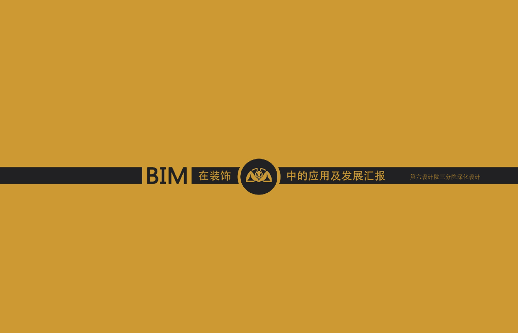BIM+在装饰中的应用及发展（PPT，86P）